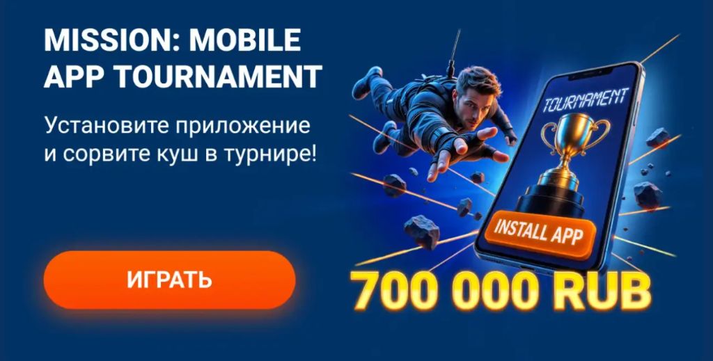 Mostbet APK — турнир для пользователей мобильного приложения с призовым фондом 700 000 RUB