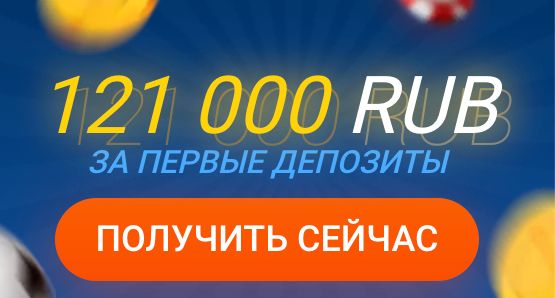 Бонус Mostbet 121 000 RUB за первые депозиты — получить сейчас