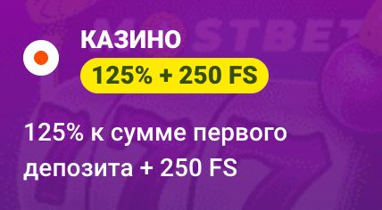Бонус на казино Mostbet: 125 % + 250 FS к первому депозиту