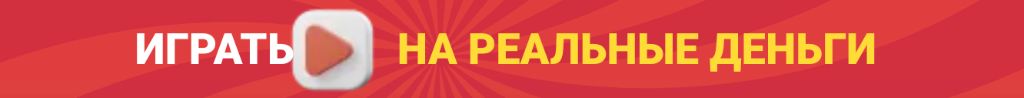 Играть на реальные деньги в Mostbet